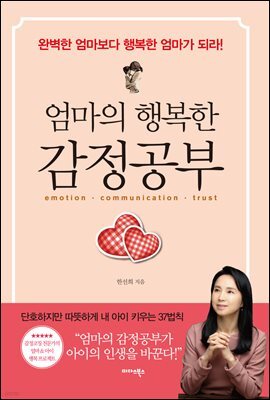 엄마의 행복한 감정공부