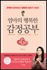 엄마의 행복한 감정공부