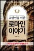 교양인을 위한 로마인 이야기