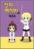킬 미 베이비 3