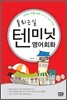 텐미닛 영어회화