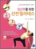 임산부를 위한 산전 필라테스