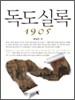 독도실록 1905