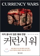 커런시 워 Currency Wars