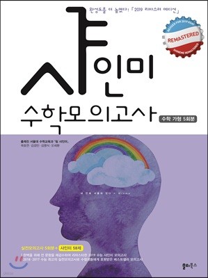 2019 샤인미 수학모의고사 수학 가형 5회분+샤인미 58제