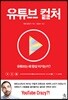 유튜브 컬처