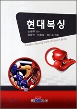 현대복싱