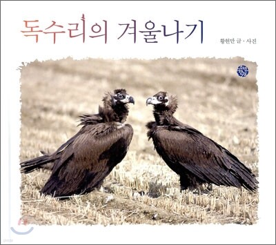 독수리의 겨울나기