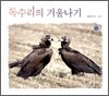 독수리의 겨울나기