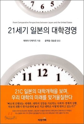 21세기 일본의 대학경영