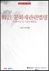 각주 문화재관련법령 (기본이론 및 기출문제해설)