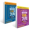 해커스톡 영어회화 10분의 기적 세트