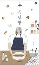 옥탑빵 1