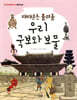 대대손손 물려줄 우리 국보와 보물