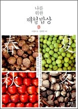 나를 위한 제철밥상