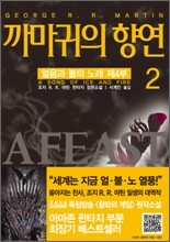 까마귀의 향연 2