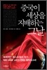 중국이 세상을 지배하는 그날