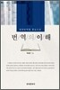 번역의 이해