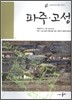 파주·고성