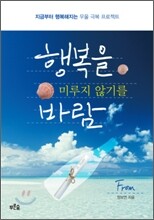 행복을 미루지 않기를 바람