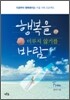 행복을 미루지 않기를 바람