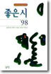 좋은시 98