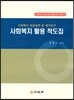 사회복지 활용 척도집