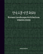 한국조경비전 2020