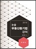 2019 논술 부동산등기법 강의