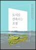 도시를 건축하는 조경