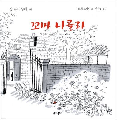 꼬마 니콜라 - 꼬마 니콜라 시리즈 01