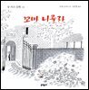 꼬마 니콜라 - 꼬마 니콜라 시리즈 01