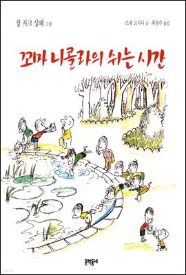 꼬마 니콜라의 쉬는 시간 - 꼬마 니콜라 시리즈 02