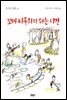 꼬마 니콜라의 쉬는 시간 - 꼬마 니콜라 시리즈 02