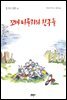 꼬마 니콜라와 친구들 - 꼬마 니콜라 시리즈 04