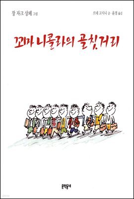 꼬마 니콜라의 골칫거리 - 꼬마 니콜라 시리즈 05
