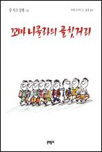 꼬마 니콜라의 골칫거리 - 꼬마 니콜라 시리즈 05