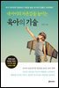 내 아이의 자존감을 높이는 육아의 기술