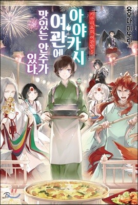 카쿠리요의 여관밥 5
