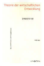 경제발전의 이론