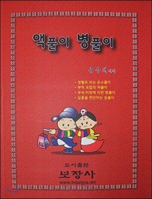 액풀이 병풀이