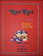 액풀이 병풀이