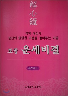 보장운세비결