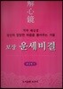 보장운세비결