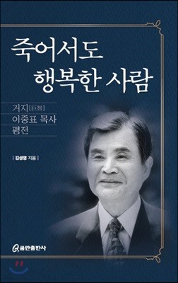 죽어서도 행복한 사람