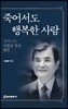 죽어서도 행복한 사람
