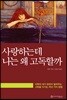 사랑하는데 나는 왜 고독할까