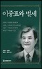 이중표와 별세