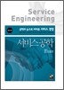서비스 공학