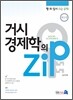 거시경제학의 Zip